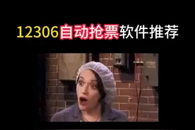 12306抢票软件推荐 计算机同学就该这么抢票！祝大家新年快乐视频封面