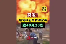 突发！缅甸政府军发动空袭，致40死20伤！（来源：中国新闻社；编辑：王慧君；责编：黄燕飞）#突发  #缅甸  #空袭  #国际新闻  #老百姓关心的话题  缅甸军阀与电诈的共生毒害视频封面
