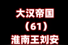 豆腐创始人淮南王刘安 汉武帝废淮南国为九江郡 #历史 #刘安视频封面