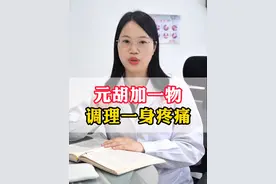 元胡加一物 调理一身疼痛 #中医 #养生 #调理身体 #硬核健康科普行动 #医疗创作者培优计划