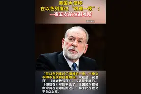 美国大使称在以色列度过“艰难一夜”：一夜五次前往避难所