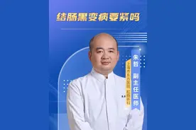 结肠黑变病是病吗？ #结肠黑变病 #医学科普 #结肠视频封面