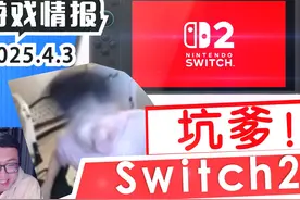 太坑爹了Switch2！任天堂NintendoSwitch2 坑爹视频封面