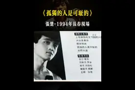 张楚1994年长春演出现场《孤独的人是可耻的》 #张楚 #魔岩三杰 #孤独的人是可耻的 #摇滚
