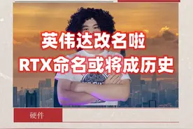 英伟达显卡即将更换名字！起因与本土国防公司商标重复视频封面