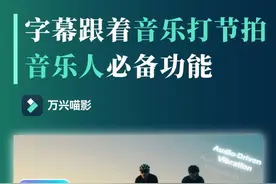 能跟随节拍跳动的字幕！让你成为视频剪辑界的节奏大师 #万兴喵影 #喵影记录高燃时刻 #视频剪辑教程 #音乐 #剪辑软件视频封面
