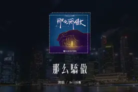 Bell玲惠 - 那么骄傲 (原唱：金海心)「别那么骄傲