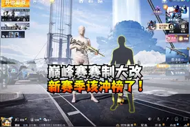 巅峰赛赛制大改，荣誉感或远超战神！视频封面