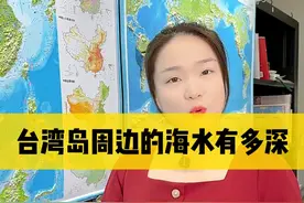 台湾岛周边的海水有多深？ 很多人都好奇：我国最大的岛屿台湾岛它周边的海水有多深？适合潜艇活动吗？今天我们来一起讨论一下这个问题。42238 #地图  #潜艇  #台湾海峡  #轻知识计划 #台湾岛 @DOU+小助手 @抖音短视频
