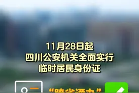 你知道吗？临时身份证可以“跨省通办”啦！#临时身份证 #四川 #跨省视频封面