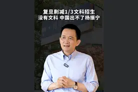 复旦削减1/3文科招生，没有文科，中国出不了杨振宁 #经济学知识看世界 #掘金计划2025 #大有学问 #姚洋视频封面