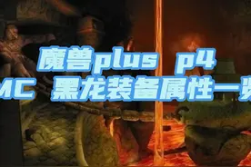魔兽plus p4 MC黑龙装备属性一览 #魔兽世界 #魔兽世界plus视频封面