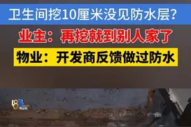 公寓拆浴缸挖10厘米没见防水层，业主：再挖就到楼下了#1818黄金眼 #浙江dou知道 #媒体精选计划 #防水层 #漏水
