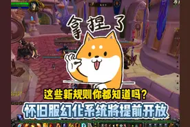 怀旧服幻化系统将提前开放，这些新规则你都知道吗？视频封面