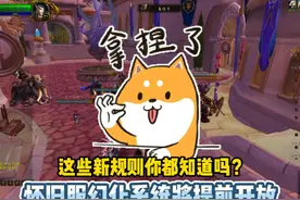 怀旧服幻化系统将提前开放，这些新规则你都知道吗？视频封面