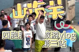 大哥大嫂带四胞胎弟弟妹妹旅行之第三站 山海关#四胞胎视频封面