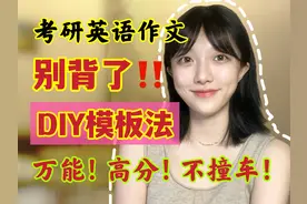 考研英语作文DIY专属模版！高分 万能 不撞车 #考研英语视频封面