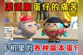 蛋仔派对：谁懂渠道服蛋仔的痛苦啊！手机里有各种版本的蛋仔！