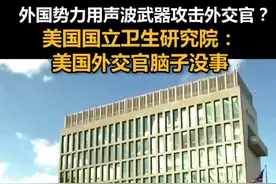外国势力用声波武器攻击外交官？美国国立卫生研究院：美国外交官脑子没事视频封面