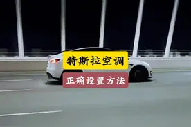 特斯拉的空调使用技巧你真的会用吗？