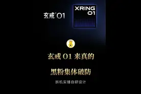 黑粉集体破防，玄戒O1真自研 中国半导体实现弯道超车！#3纳米玄戒O1芯片背后 #小米芯片实测表现如何