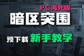 暗区突围PC海外版如何下载新手教学 #暗区突围PC海外版