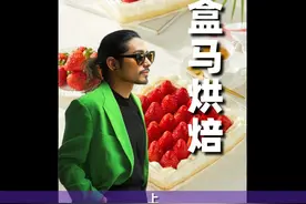 「🍰盒马烘焙🍰 ——（上）」 #盒马 #盒马烘焙 #盒马草莓蛋糕视频封面