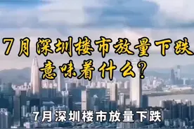 7月深圳楼市放量下跌，意味着什么？ #下跌中继 #高位站岗视频封面
