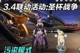 【崩铁】3.4联动活动：圣杯战争-污染模式 #热点 #崩坏星穹铁道
