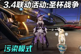 【崩铁】3.4联动活动：圣杯战争-污染模式 #热点 #崩坏星穹铁道