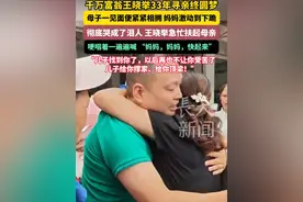 千万富翁王晓举33年寻亲终圆梦！母子一见面便紧紧相拥，妈妈激动到下跪，彻底哭成了泪人，王晓举急忙扶起母亲，哽咽着一遍遍喊 “妈妈，妈妈，快起来！”王晓举：儿子找到你了，以后再也不让你受苦了！儿子给你撑家、给你顶梁！#王晓举 #认亲现场 #母子相认 #泪目瞬间