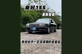 90年代的皇冠155，如今整备好重新走道路，是多少人想拥有的一款车呢？#皇冠155 #老车翻新视频封面
