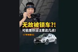 记住这【5毛钱】的方法，减少车停后被锁判断！ #每天一个电车知识 #粤语 #初仔讲车魅力四射