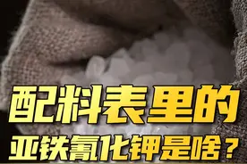 食盐里的亚铁氰化钾跟氰化钾有关系吗？视频封面