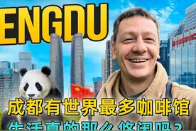 美国百万粉丝博主：成都有世界最多咖啡馆，生活真有那么悠闲？视频封面
