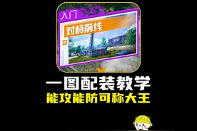 对峙前线配装打法教学，7套能攻能防，一图可称大王视频封面