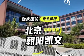 朝阳凯文只有艺术和体育好？那你就想简单了！ #国际学校视频封面