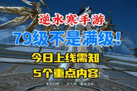 逆水寒手游今日上线需知的5个重点内容！79并不是满级！