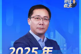 2025年，财政货币政策双双加力!（央视频号：财经老王）视频封面