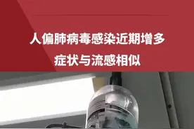 症状与流感相似，人偏肺病毒感染近期增多，医生建议应在指导下使用抗病毒药物！视频封面
