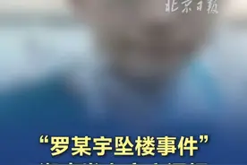 官方通报“罗某宇坠楼事件” #官方通报罗某宇坠楼事件  #罗帅宇
