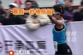 重庆女子半马出现戏剧性一幕，终点线前最后一秒实现反超。#提前开香槟视频封面
