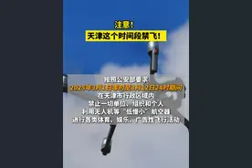 注意！#天津这个时间段禁飞  ！#天津  #禁飞视频封面