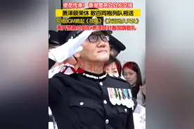 4月1日，香港警务处处长萧泽颐结束任期，最后一天从警察总部下班 ，香港警队为荣休的萧泽颐举行欢送典礼。离开警察总部前，萧泽颐对着国旗敬礼。视频封面