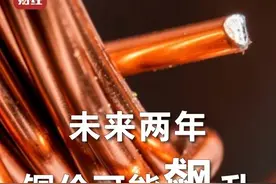 #未来两年铜价可能飙升75以上  创历史新高，有机构预测#今年铜缺口或超50万吨视频封面
