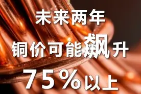 #未来两年铜价可能飙升75以上  创历史新高，有机构预测#今年铜缺口或超50万吨视频封面