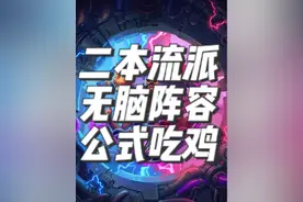 炉石传说酒馆战棋新赛季阵容之公式二本流 #炉石传说 #酒馆战棋 #酒馆战棋阵容推荐 #酒馆战棋第9赛季 #酒馆战棋新版本视频封面