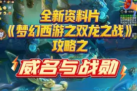 梦幻西游：全新资料片《梦幻西游之双龙之战》攻略之《威名与战勋