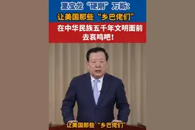 夏宝龙“硬刚”万斯：让美国那些“乡巴佬们”在中华民族五千年文明面前去哀鸣吧！视频封面