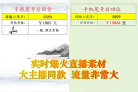 详细演示火爆全网“手机尾号后四位评分估值查询”不出镜热门直播视频封面